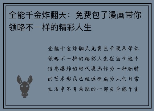 全能千金炸翻天：免费包子漫画带你领略不一样的精彩人生